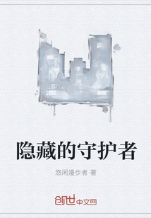 隐藏的守护者
