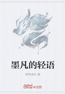 墨凡的轻语