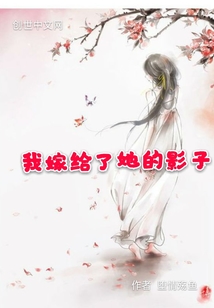我嫁给了她的影子