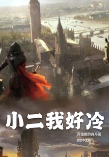 小二我好冷