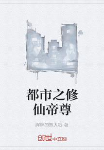 都市之修仙帝尊