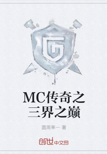 MC传奇之三界之巅