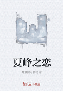 夏峰之恋
