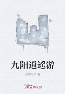 九阳逍遥游