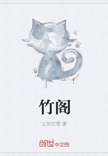 竹阁