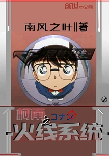柯南之火线系统