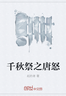 千秋祭之唐怒