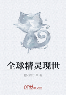 全球精灵现世