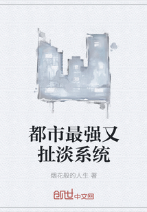 都市最强又扯淡系统