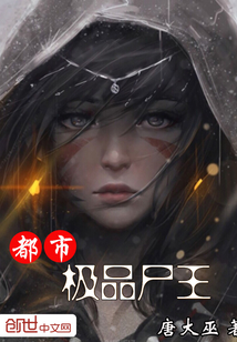都市极品尸王