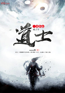 一不小心成了个道士