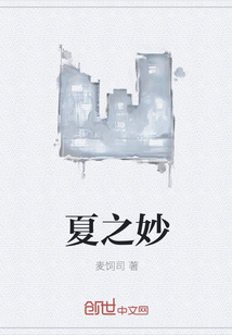 夏之妙