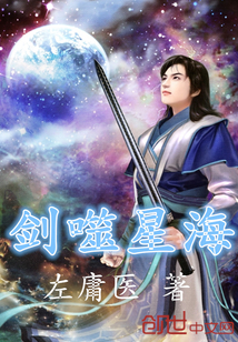 剑噬星海