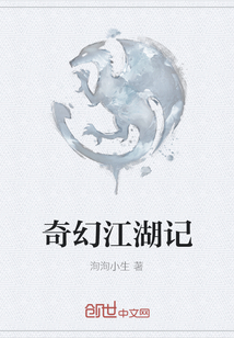 奇幻江湖记