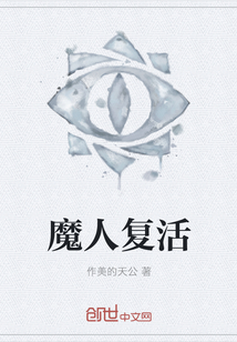 魔人复活