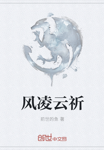 风凌云祈