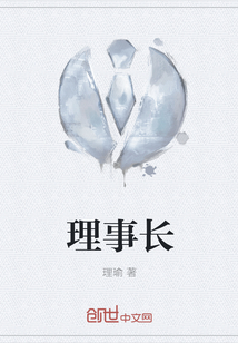 理事长