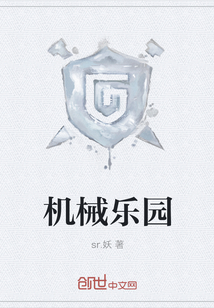 机械乐园