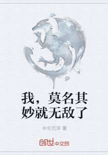 我，莫名其妙就无敌了