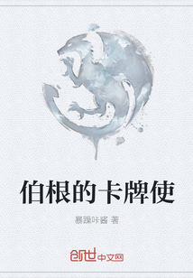 伯根的卡牌使