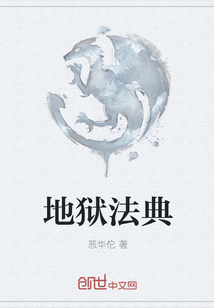 地狱法典