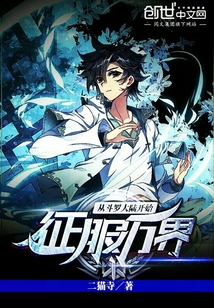 从斗罗大陆开始征服万界