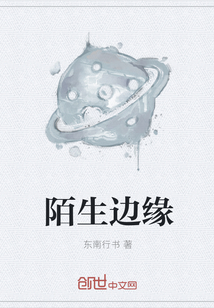 陌生边缘