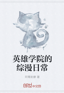 英雄学院的综漫日常