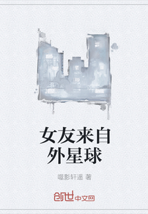 女友来自外星球