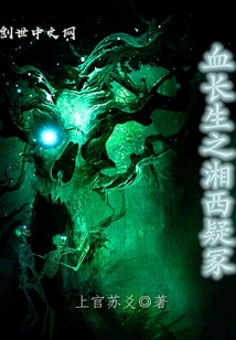 血长生之湘西疑冢