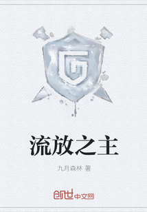 流放之主