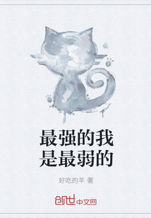 最强的我是最弱的