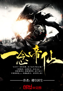 一念帝仙