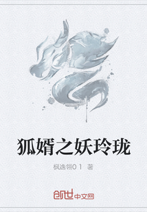 狐婿之妖玲珑