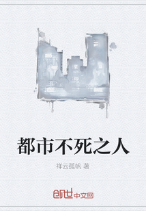 都市不死之人