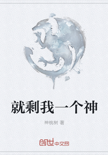 就剩我一个神