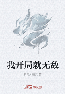 我开局就无敌