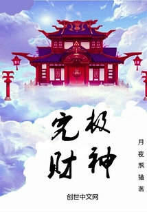 究极财神