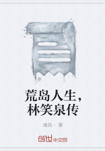 荒岛人生，林笑泉传