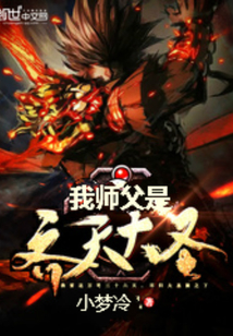 我师父是齐天大圣