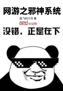 网游之邪神系统