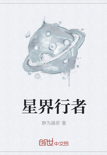 星界行者