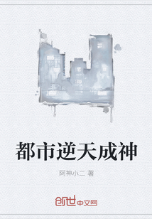 都市逆天成神