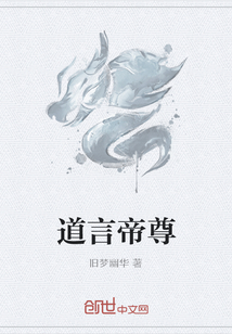 道言帝尊