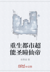 重生都市超能圣瞳仙帝