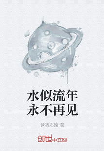 水似流年永不再见
