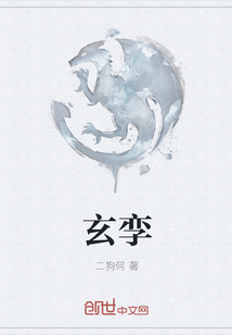 玄孪