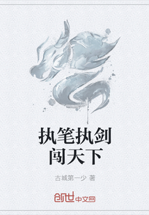 执笔执剑闯天下