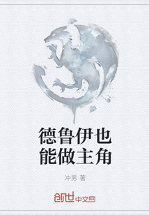 德鲁伊也能做主角