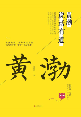 黄渤说话有道